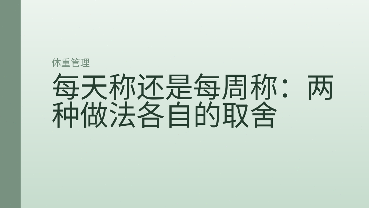 每天称还是每周称:两种做法各自的取舍