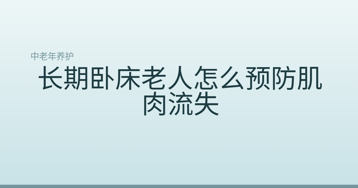 长期卧床老人怎么预防肌肉流失