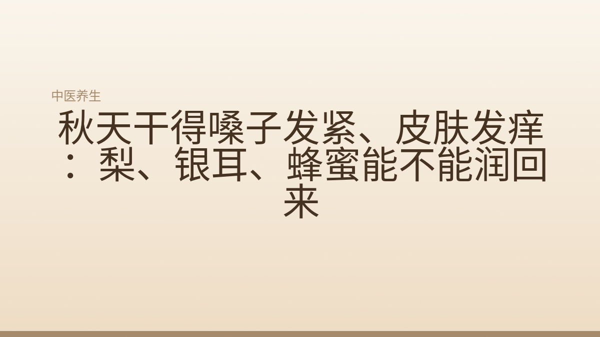 秋天干得嗓子发紧、皮肤发痒:梨、银耳、蜂蜜能不能润回来