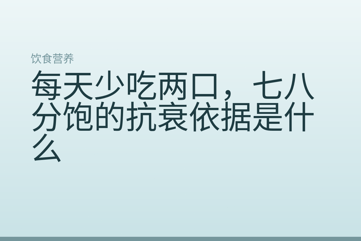 每天少吃两口，七八分饱的抗衰依据是什么