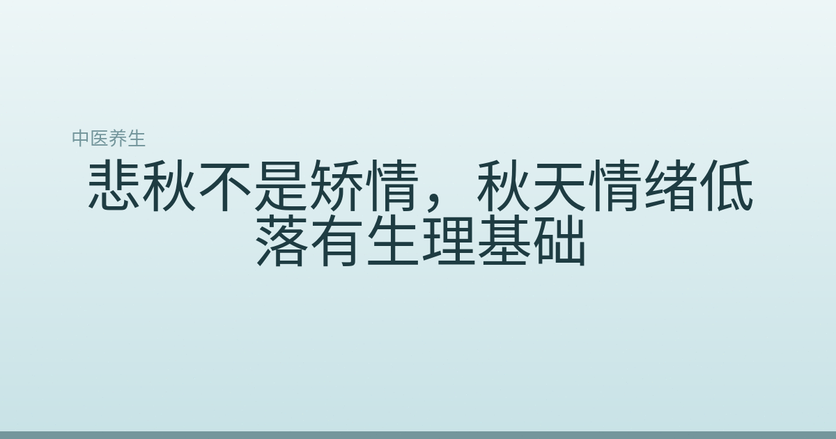 悲秋不是矫情，秋天情绪低落有生理基础