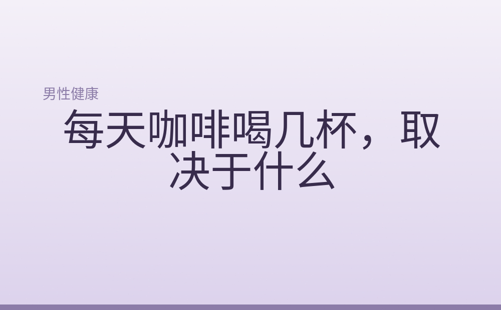每天咖啡喝几杯，取决于什么