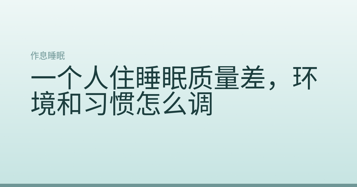 一个人住睡眠质量差,环境和习惯怎么调