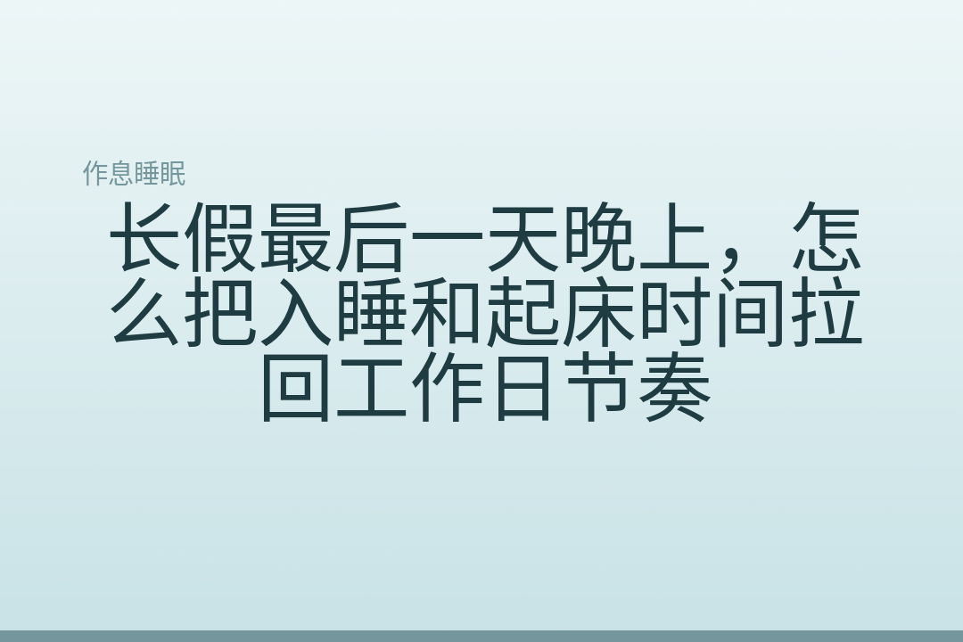 长假最后一天晚上，怎么把入睡和起床时间拉回工作日节奏