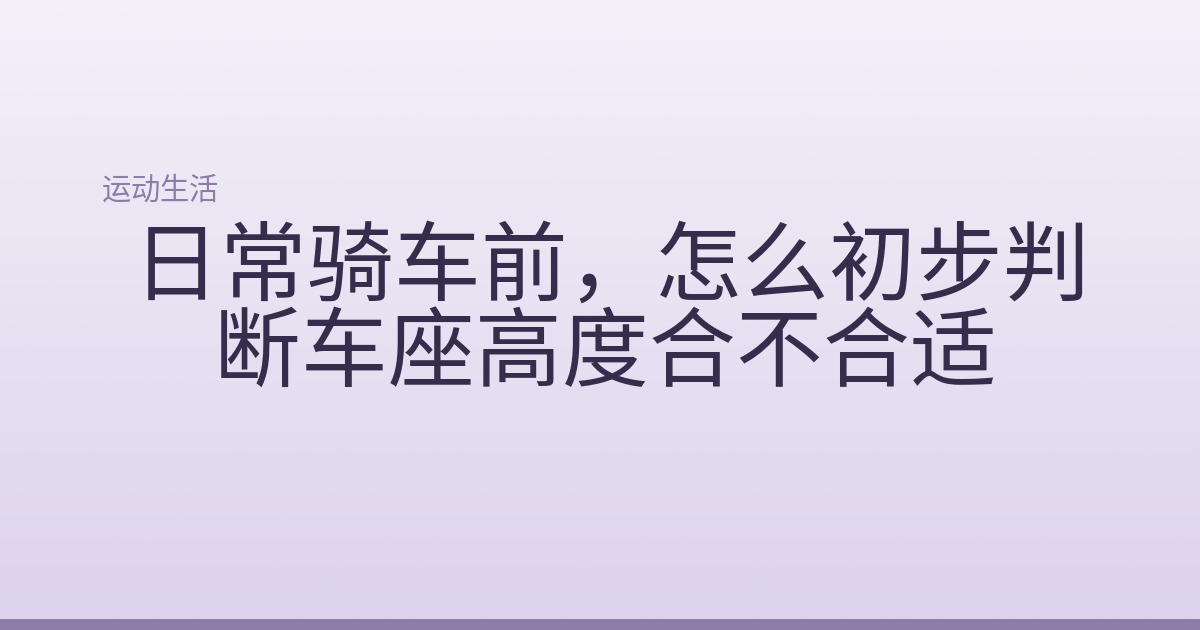 日常骑车前，怎么初步判断车座高度合不合适