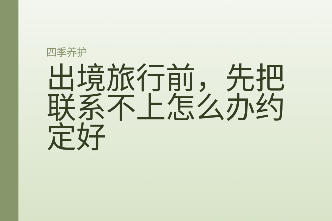 出境旅行前，先把联系不上怎么办约定好