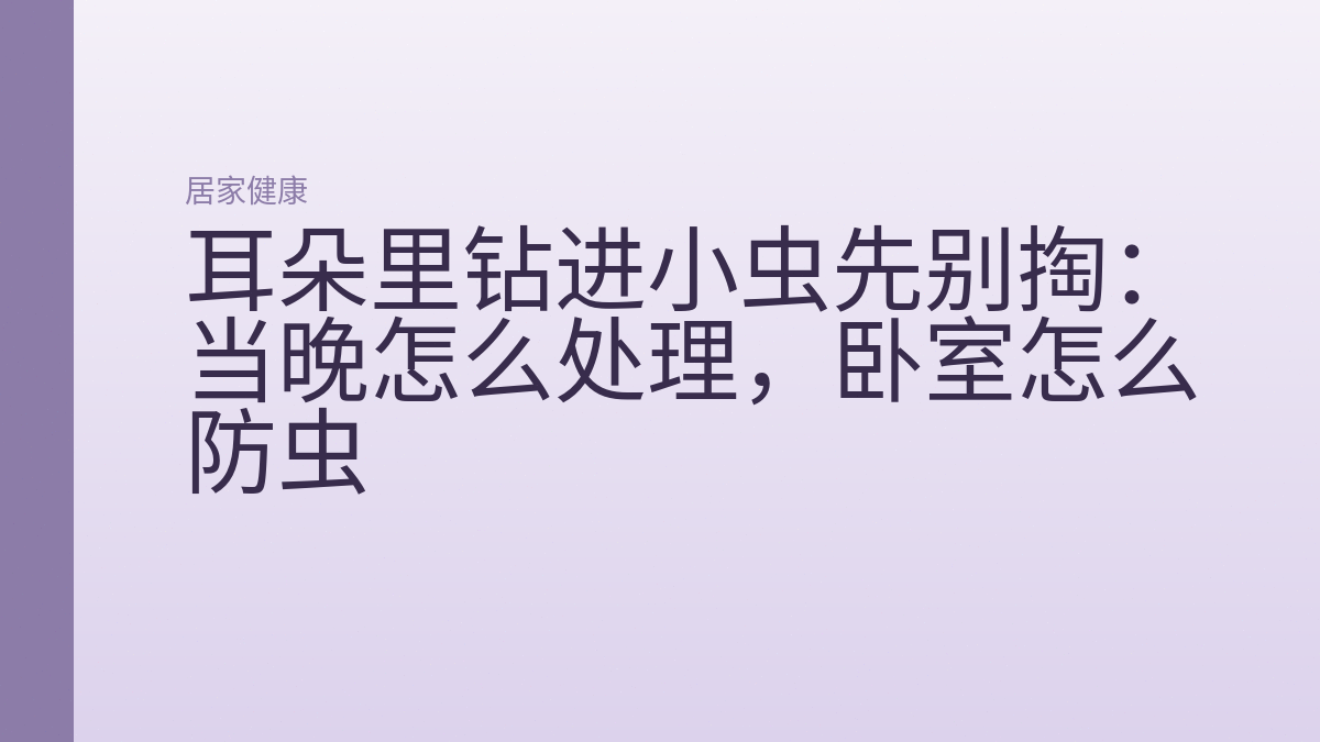 耳朵里钻进小虫先别掏：当晚怎么处理，卧室怎么防虫