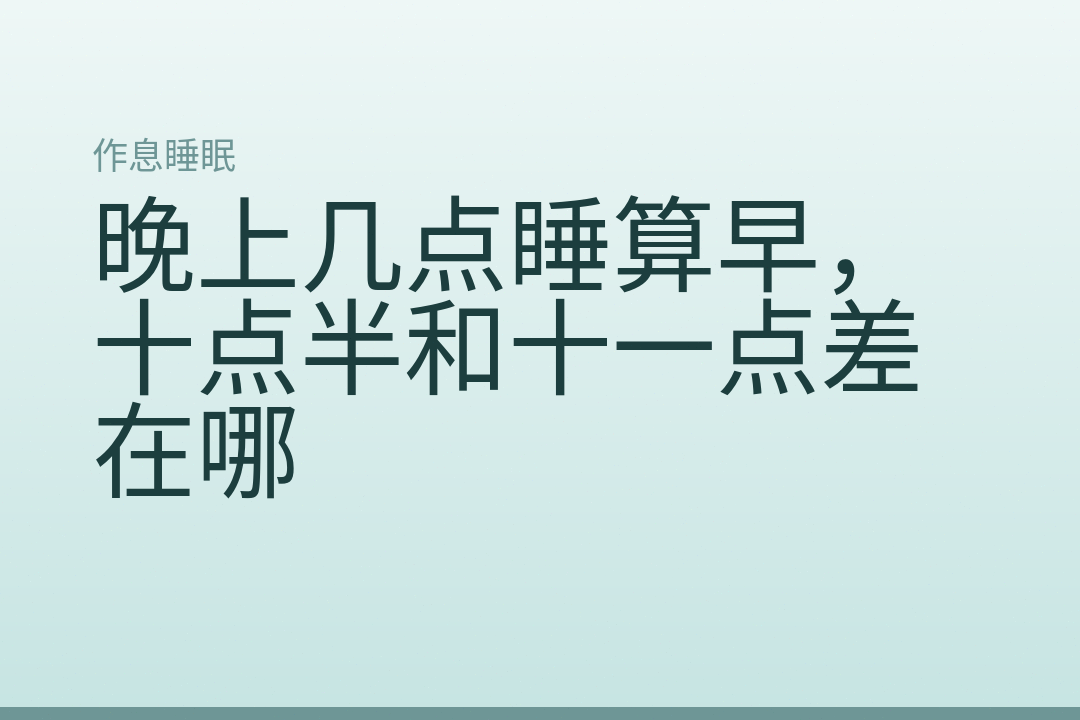 晚上几点睡算早，十点半和十一点差在哪