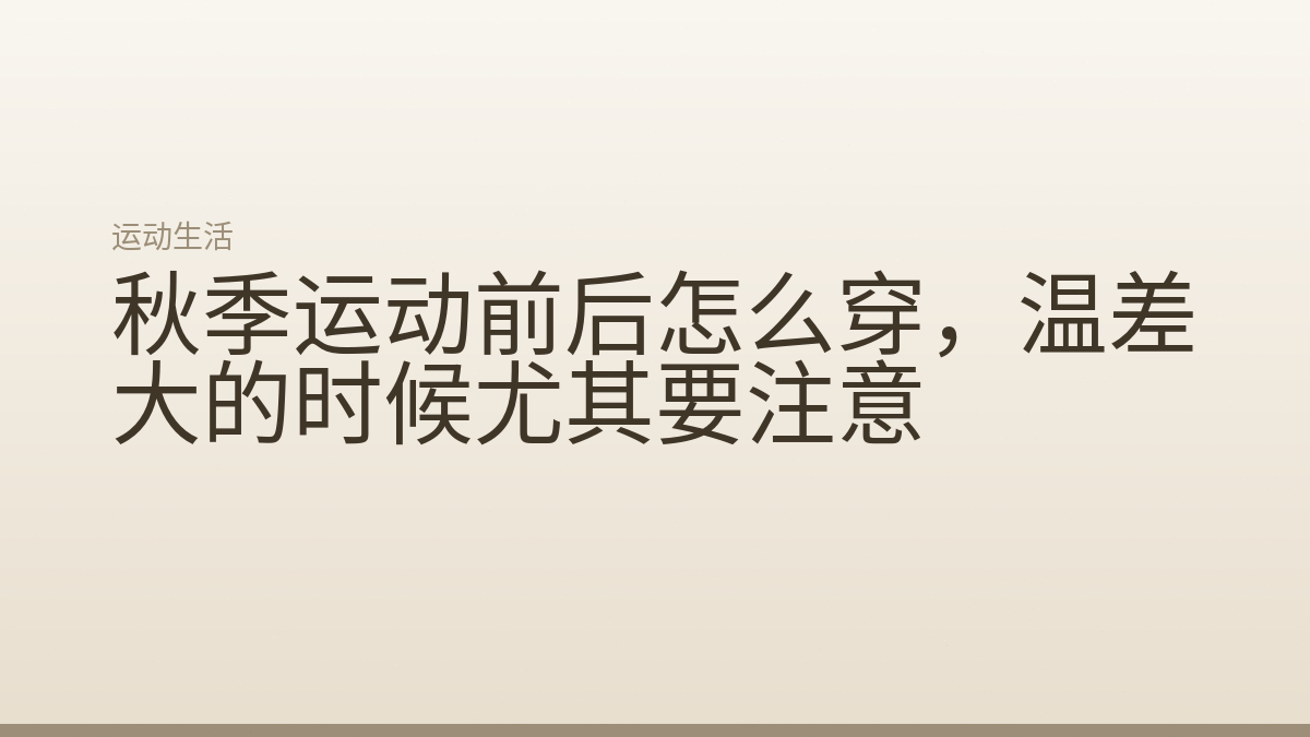 秋季运动前后怎么穿，温差大的时候尤其要注意