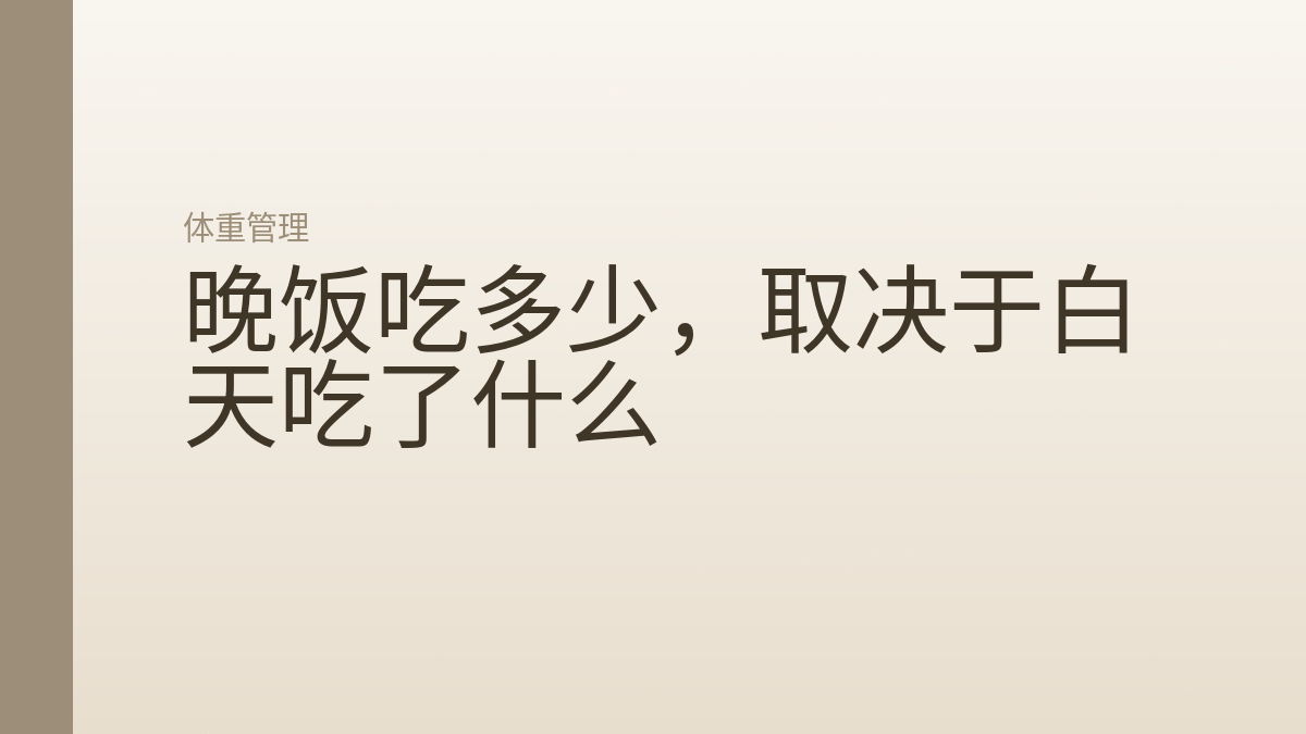 晚饭吃多少,取决于白天吃了什么