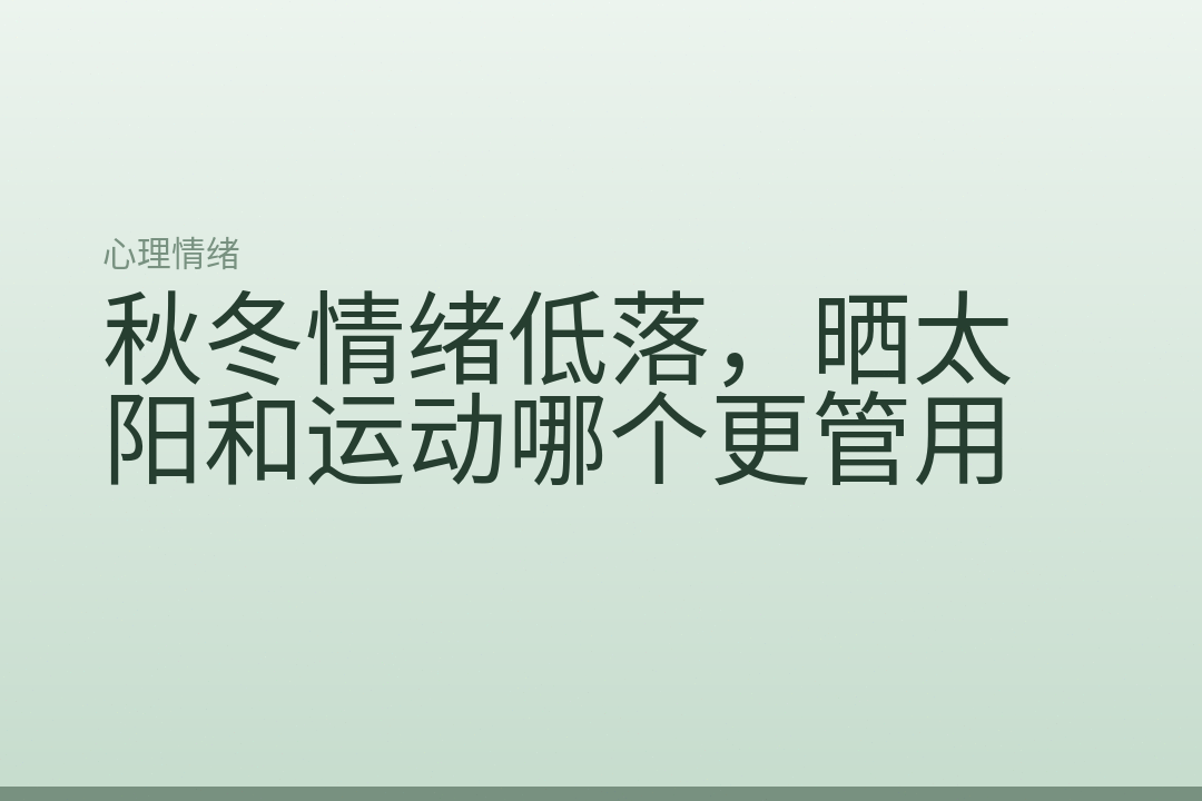 秋冬情绪低落，晒太阳和运动哪个更管用