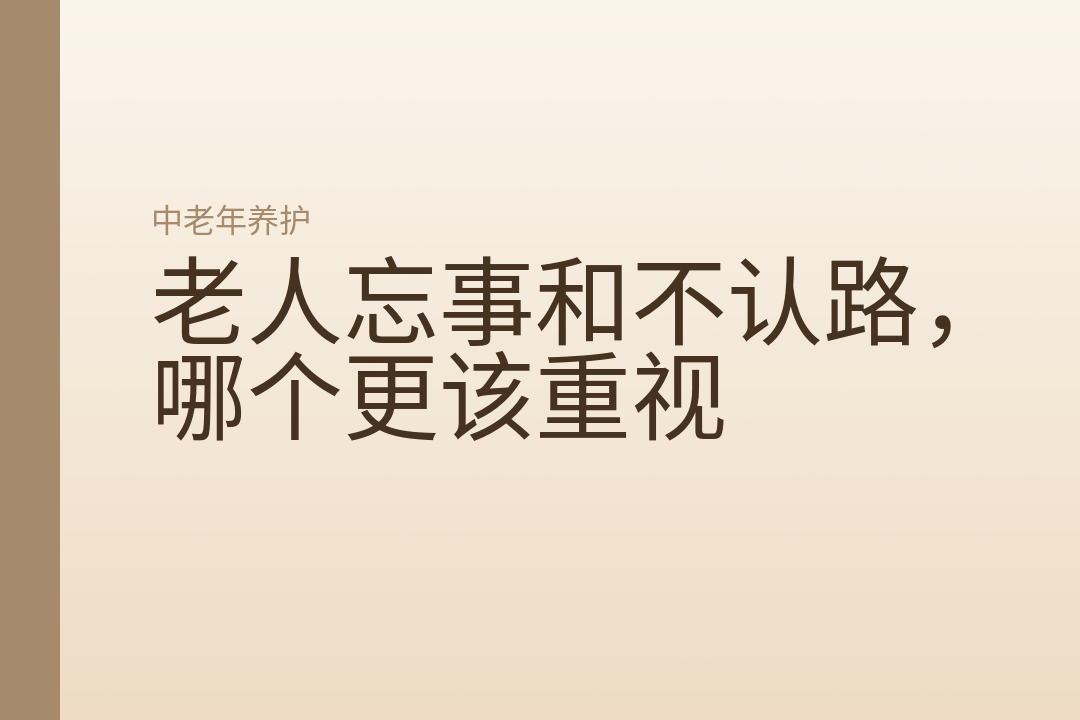老人忘事和不认路，哪个更该重视