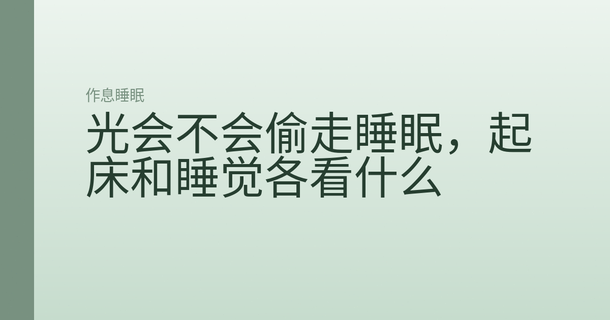 光会不会偷走睡眠，起床和睡觉各看什么