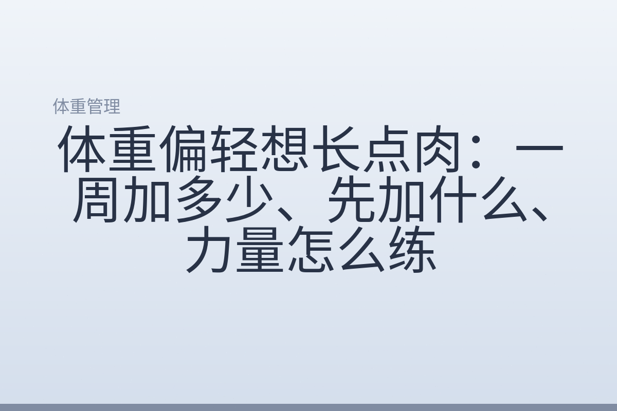 体重偏轻想长点肉:一周加多少、先加什么、力量怎么练