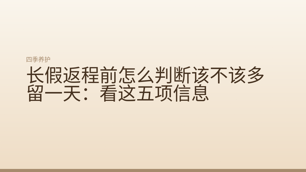 长假返程前怎么判断该不该多留一天：看这五项信息
