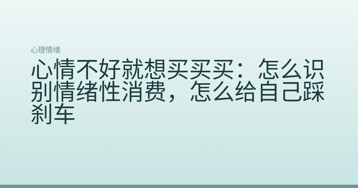 心情不好就想买买买：怎么识别情绪性消费，怎么给自己踩刹车
