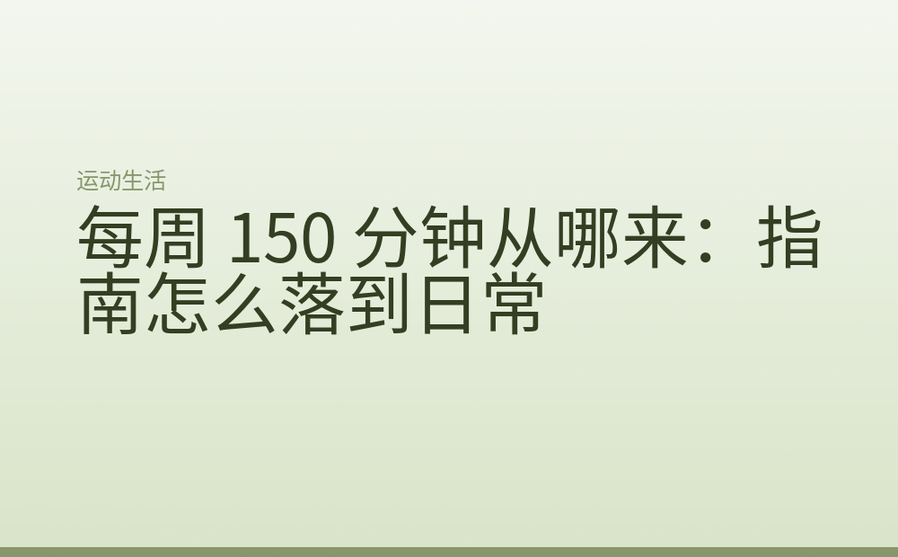 每周 150 分钟从哪来：指南怎么落到日常