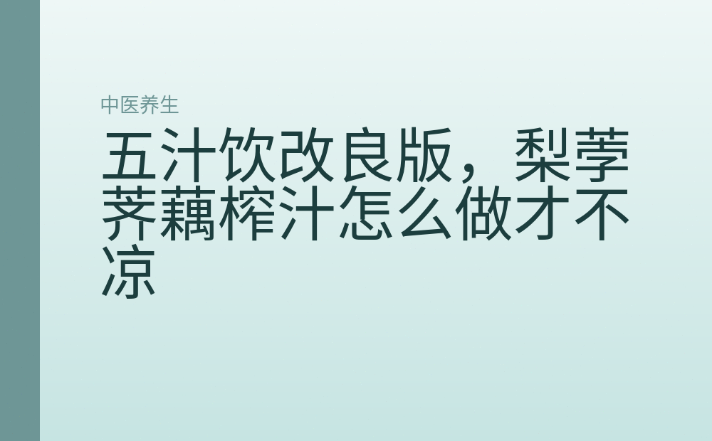 五汁饮改良版,梨荸荠藕榨汁怎么做才不凉