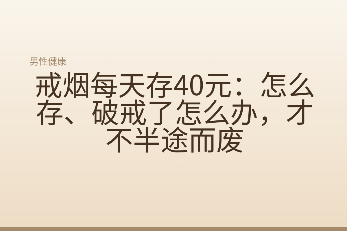 戒烟每天存40元：怎么存、破戒了怎么办，才不半途而废