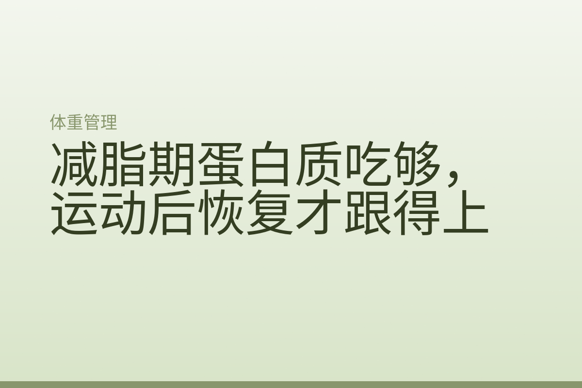 减脂期蛋白质吃够,运动后恢复才跟得上
