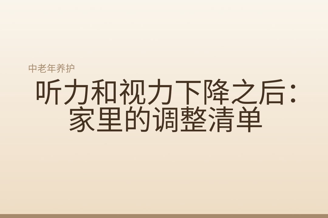 听力和视力下降之后:家里的调整清单