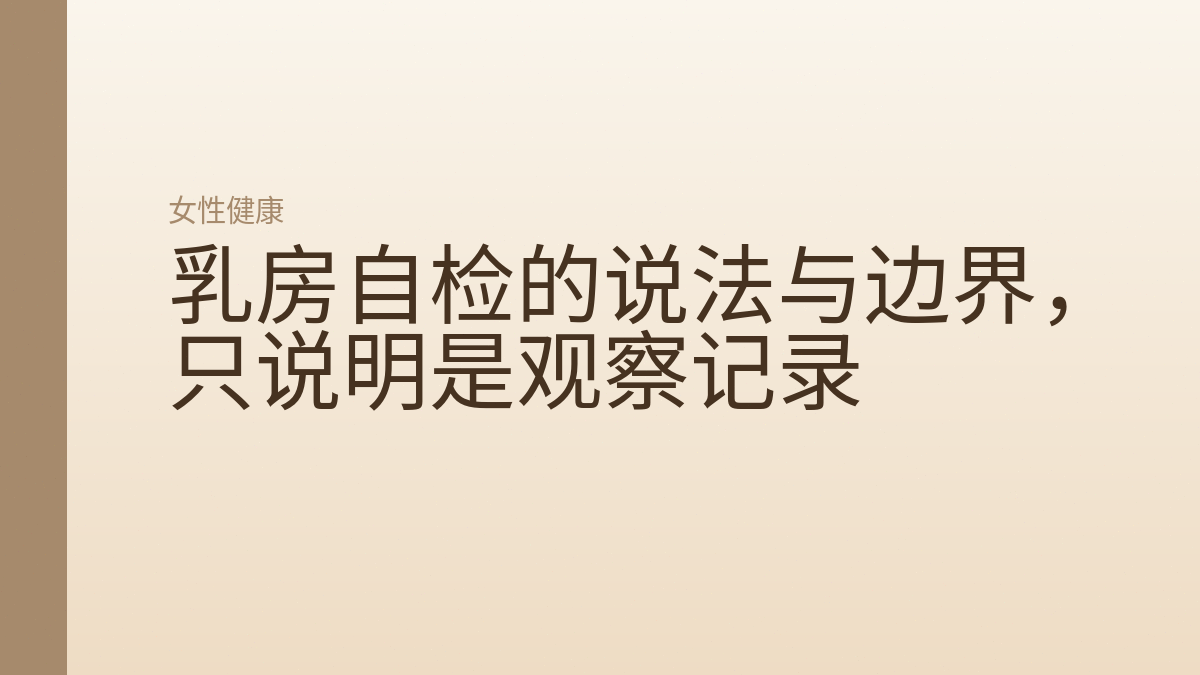 乳房自检的说法与边界，只说明是观察记录