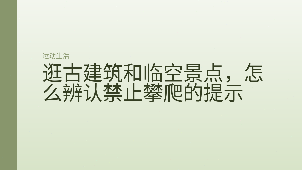 逛古建筑和临空景点，怎么辨认禁止攀爬的提示