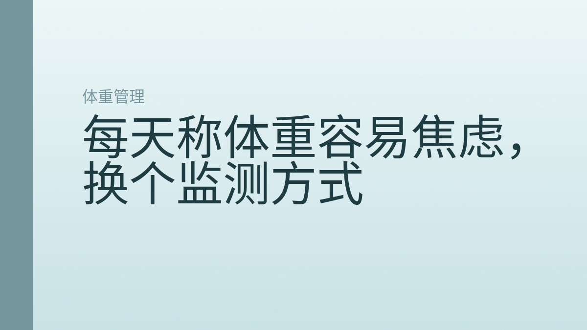 每天称体重容易焦虑,换个监测方式