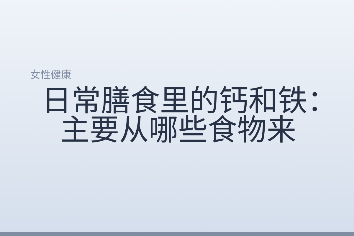 日常膳食里的钙和铁：主要从哪些食物来