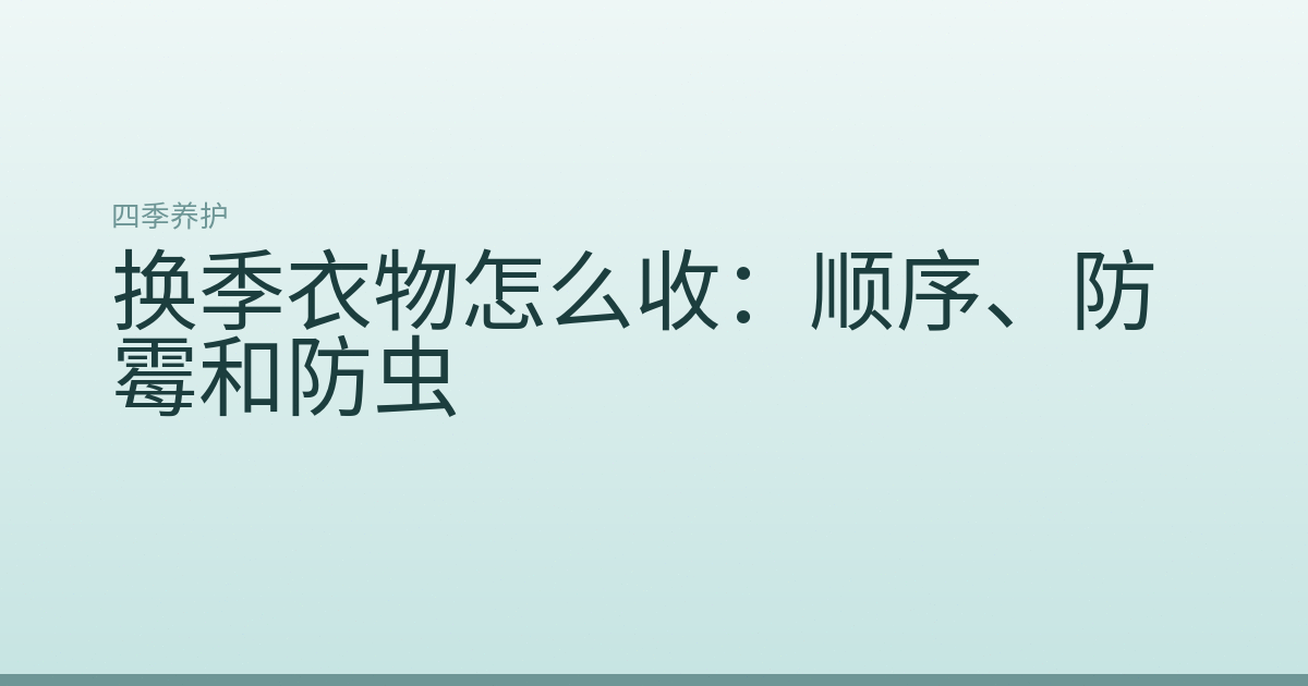 换季衣物怎么收：顺序、防霉和防虫