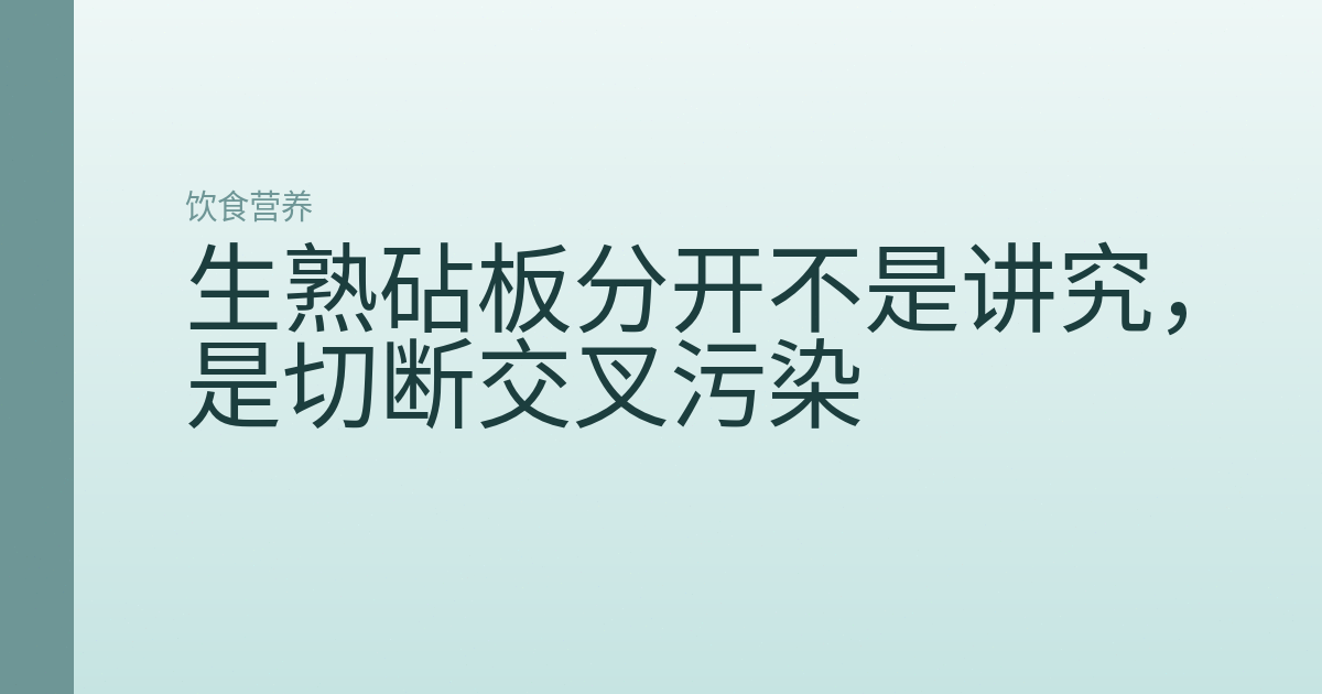 生熟砧板分开不是讲究，是切断交叉污染
