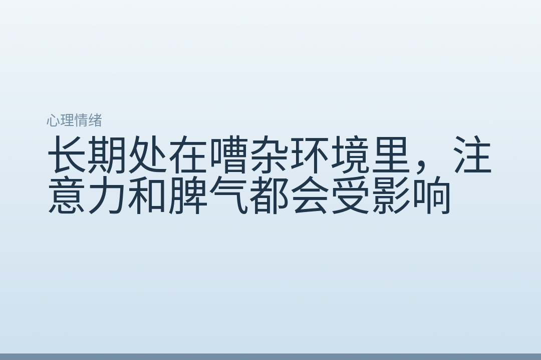 长期处在嘈杂环境里，注意力和脾气都会受影响