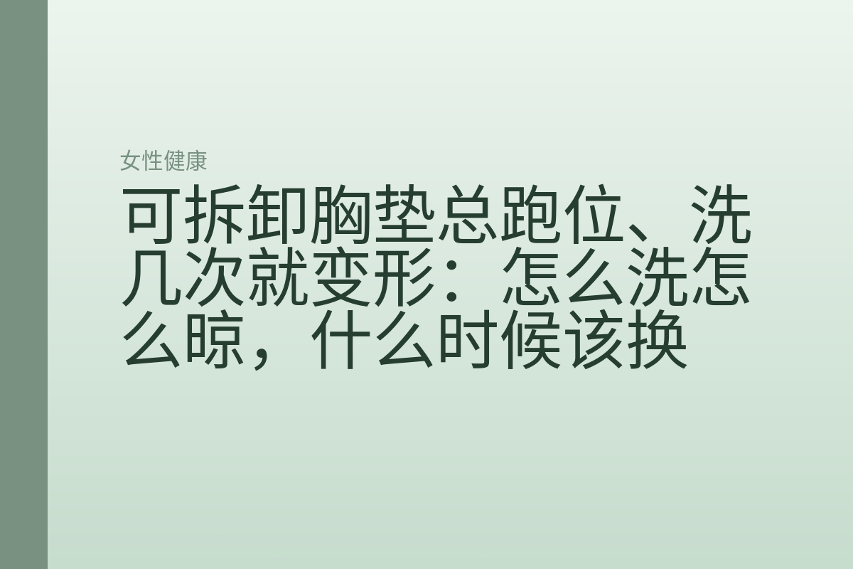 可拆卸胸垫总跑位、洗几次就变形:怎么洗怎么晾,什么时候该换