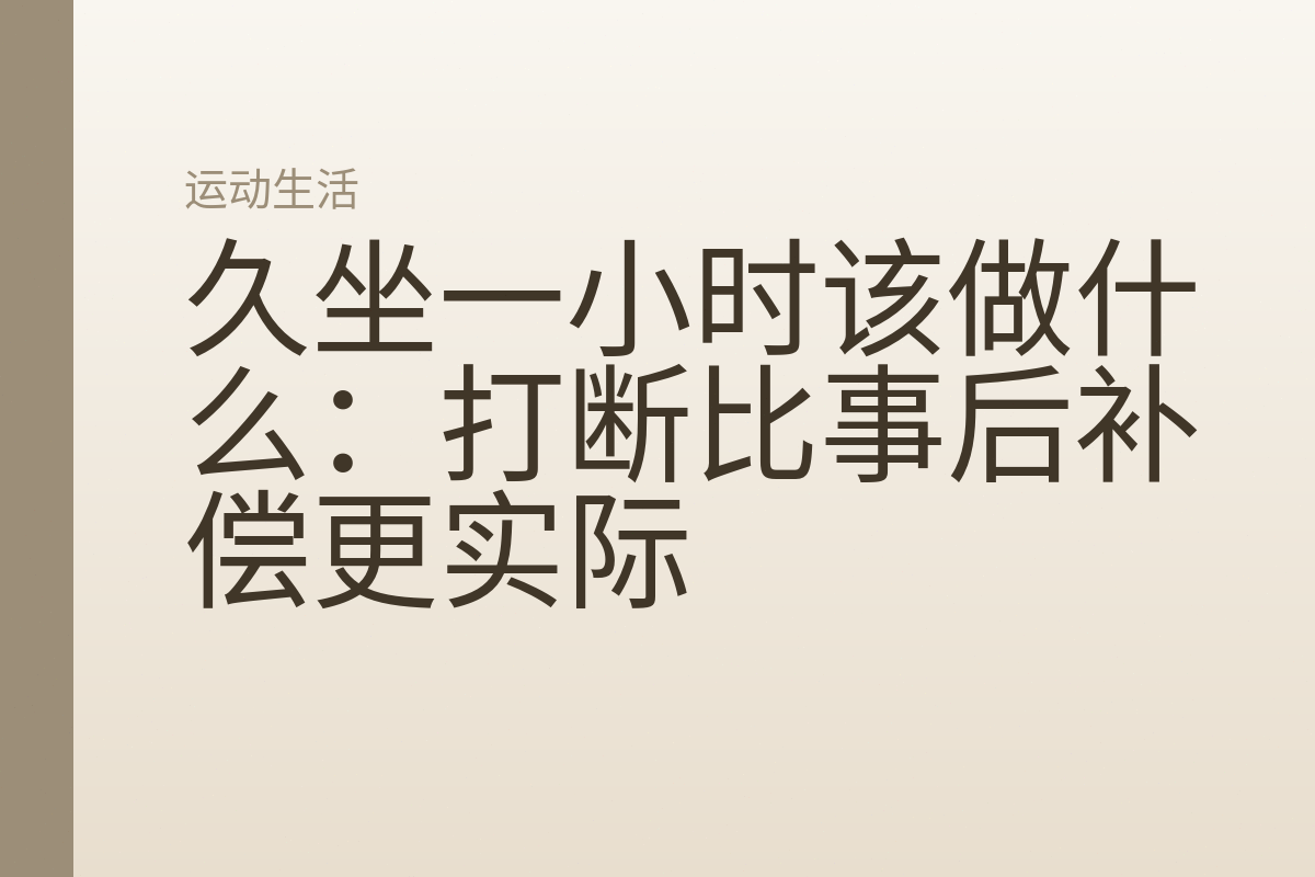 久坐一小时该做什么：打断比事后补偿更实际