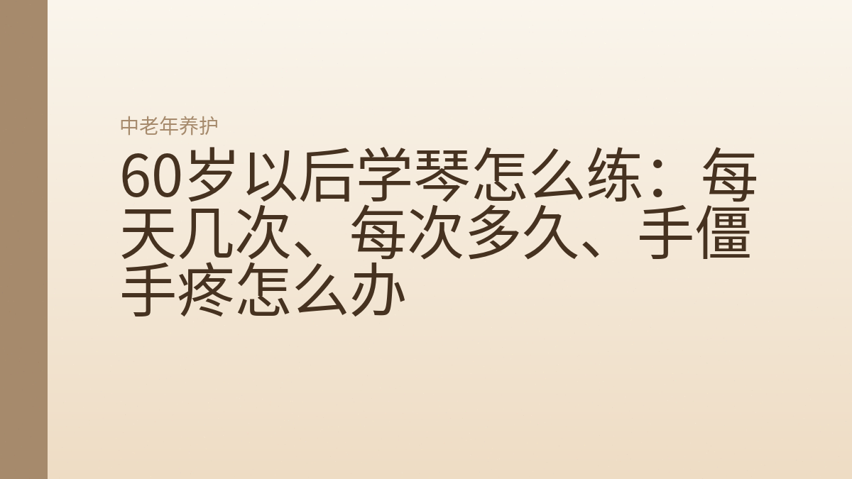 60岁以后学琴怎么练:每天几次、每次多久、手僵手疼怎么办