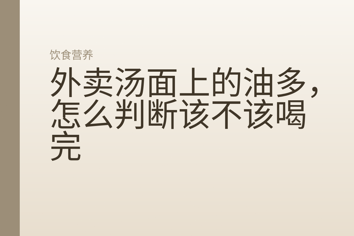 外卖汤面上的油多，怎么判断该不该喝完