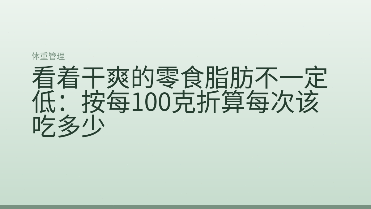 看着干爽的零食脂肪不一定低：按每100克折算每次该吃多少