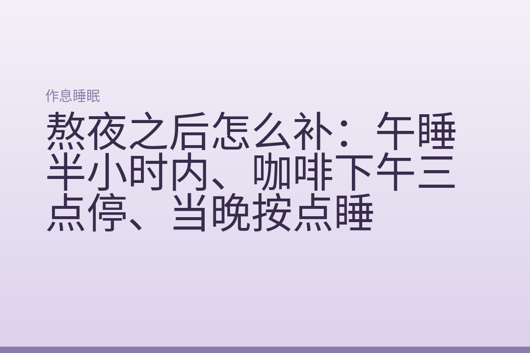 熬夜之后怎么补:午睡半小时内、咖啡下午三点停、当晚按点睡