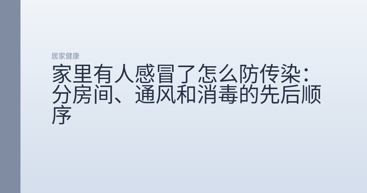 家里有人感冒了怎么防传染:分房间、通风和消毒的先后顺序