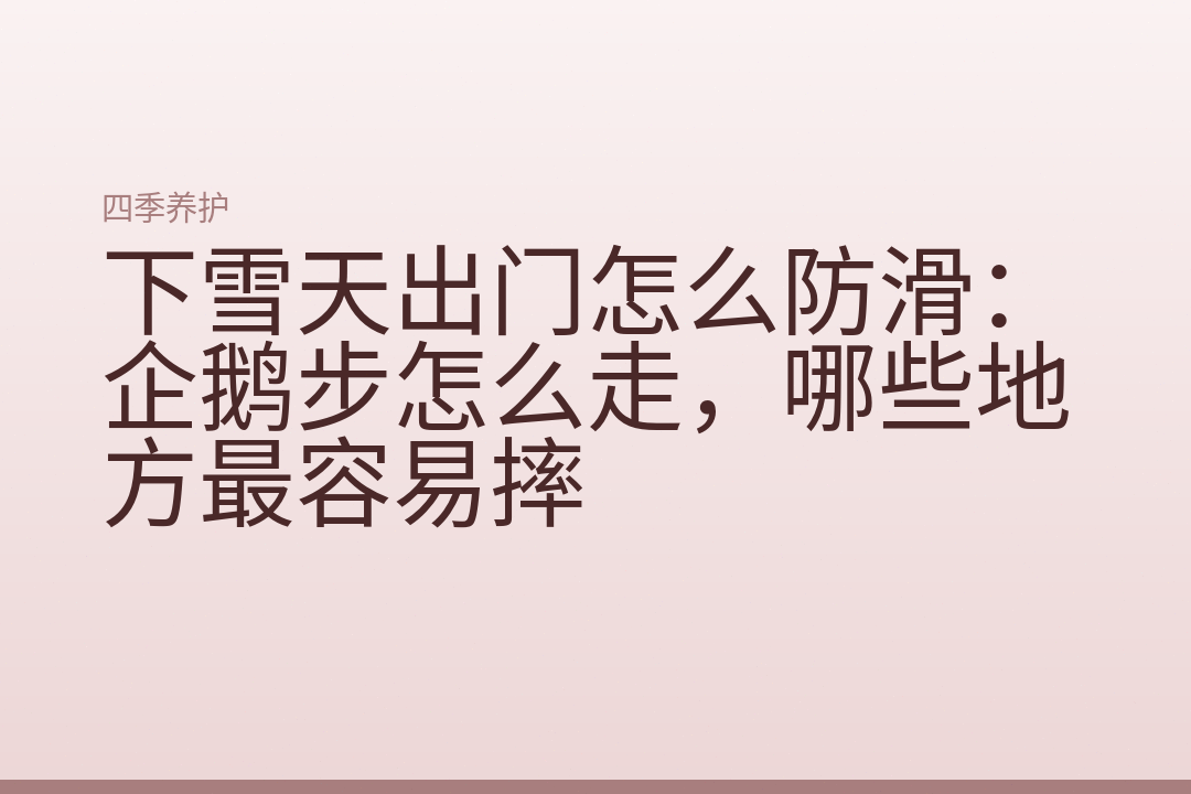 下雪天出门怎么防滑:企鹅步怎么走,哪些地方最容易摔
