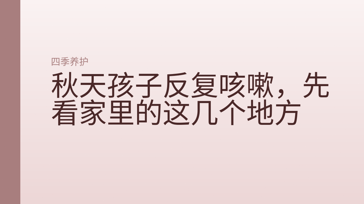 秋天孩子反复咳嗽，先看家里的这几个地方