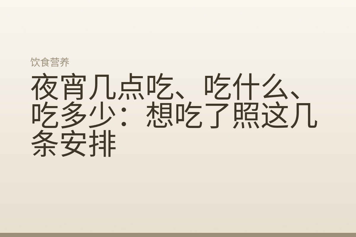 夜宵几点吃、吃什么、吃多少：想吃了照这几条安排