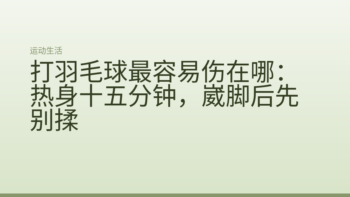 打羽毛球最容易伤在哪：热身十五分钟，崴脚后先别揉