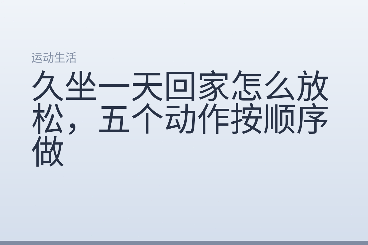 久坐一天回家怎么放松，五个动作按顺序做