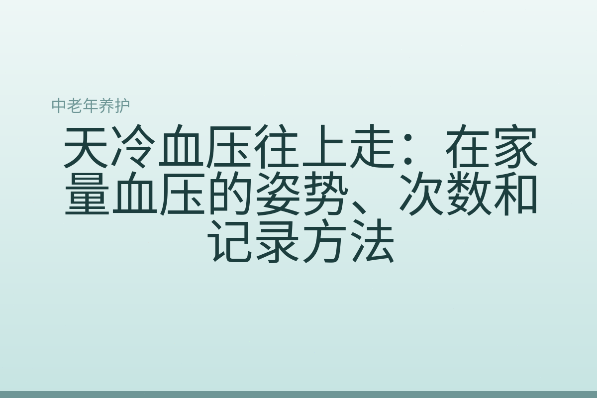 天冷血压往上走:在家量血压的姿势、次数和记录方法