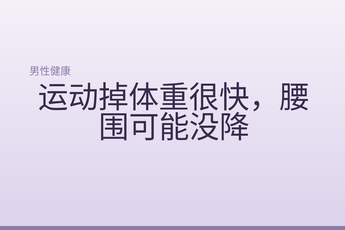 运动掉体重很快，腰围可能没降