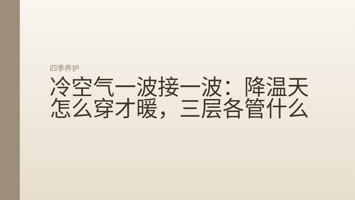 冷空气一波接一波:降温天怎么穿才暖,三层各管什么