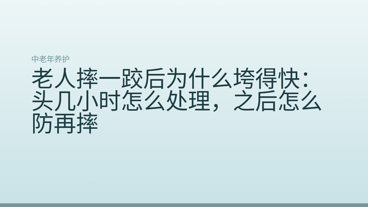 老人摔一跤后为什么垮得快:头几小时怎么处理,之后怎么防再摔