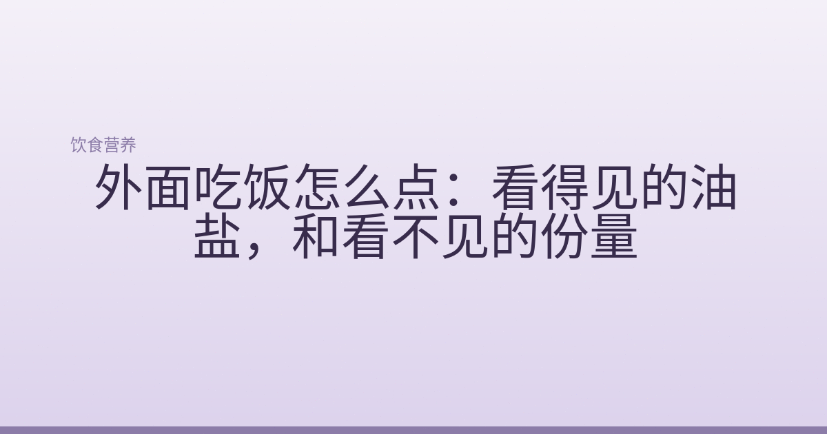 外面吃饭怎么点：看得见的油盐，和看不见的份量