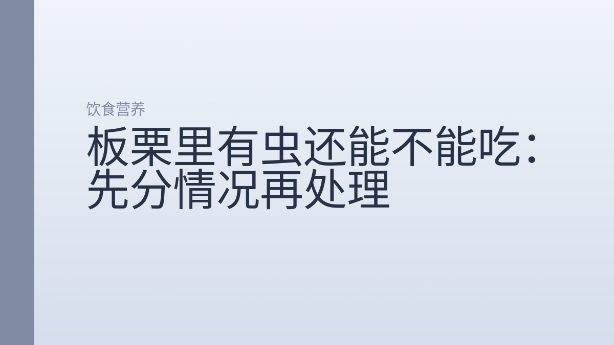 板栗里有虫还能不能吃：先分情况再处理